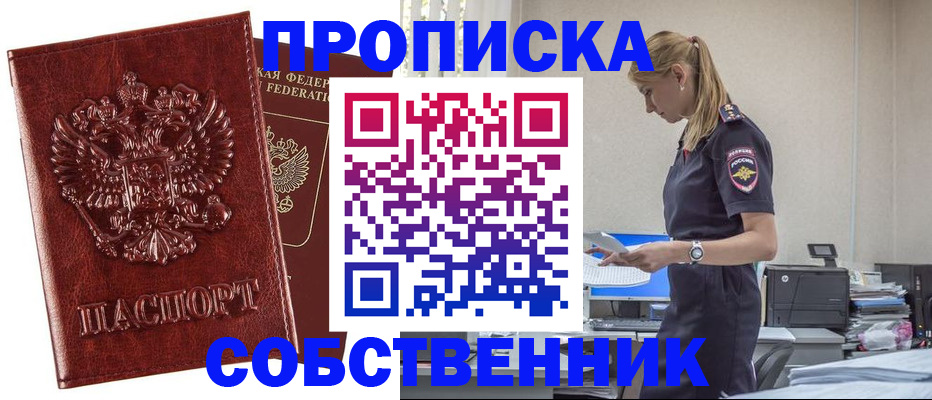 прописка штамп в Новороссийске